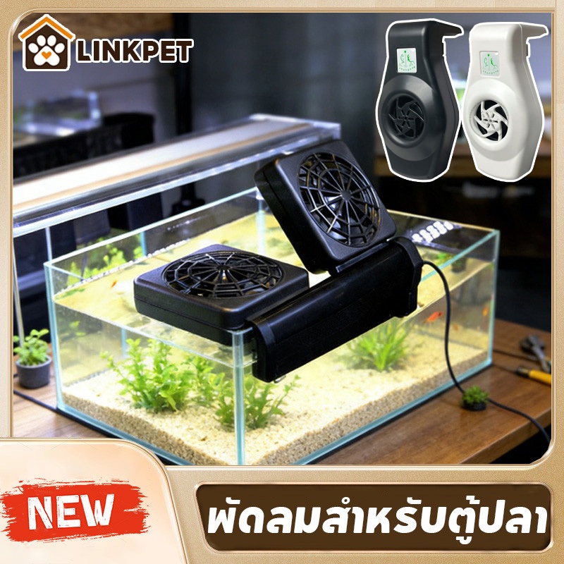 พัดลมตู้ปลา พัดลม﻿อ่างปลา 1-3 หัว วงเล็บอลูมิเนียม ประหยัดพลังงาน การปรับเกียร์สองเกียร์ ลดอุณหภูมิ