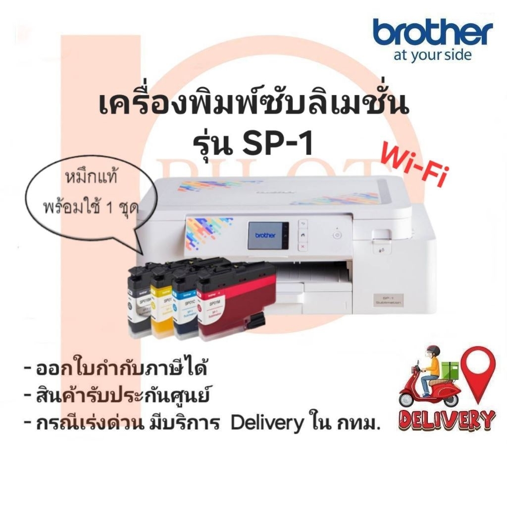 เครื่องพิมพ์ซับลิเมชั่น Brother รุ่น SP-1 พร้อมหมึกแท้ใช้งาน 1 ชุด