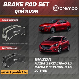 Brembo ผ้าเบรค MAZDA 2 Skyactiv 1.3G 1.5D 2015-ON มาสด้า 2 1…