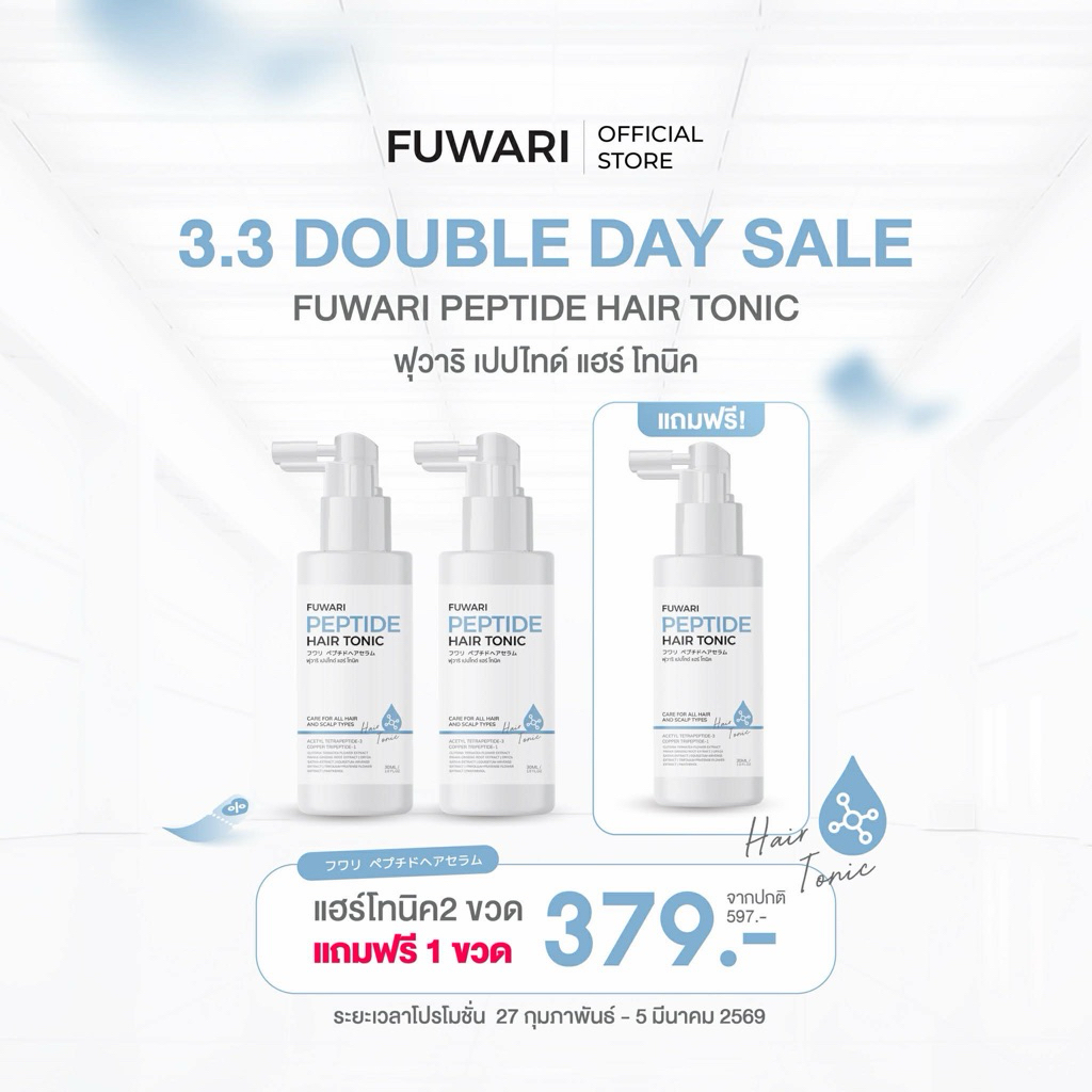 (มีส่งด่วน 🚩) ฟุวาริ🩵 : เปปไทด์ผมหนา Fuwari Peptide Hair Serum ฟุวาริเปปไทด์แฮร์เซรั่ม เร่งผมยาว ผมน