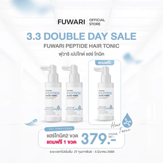 มีส่งด่วน 🚩(โปร2แถม1) Fuwari Peptide Hair Tonic🩵ฟุวาริเปปไทด์แฮร์โทนิค บำรุงผมและหนังศีรษะ ผมดกผมหนา ลดผมร่วง