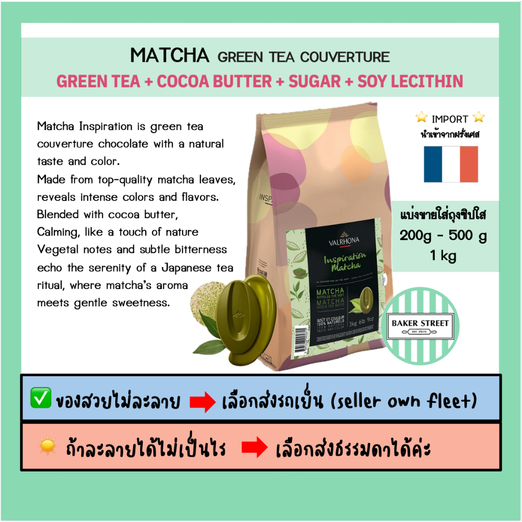 VALRHONA MATCHA รสมัทฉะ แบ่งขาย 200g-500g-1kg ⭐️ถ้ากลัวละลายเลือกส่งรถเย็นนะคะ⭐️