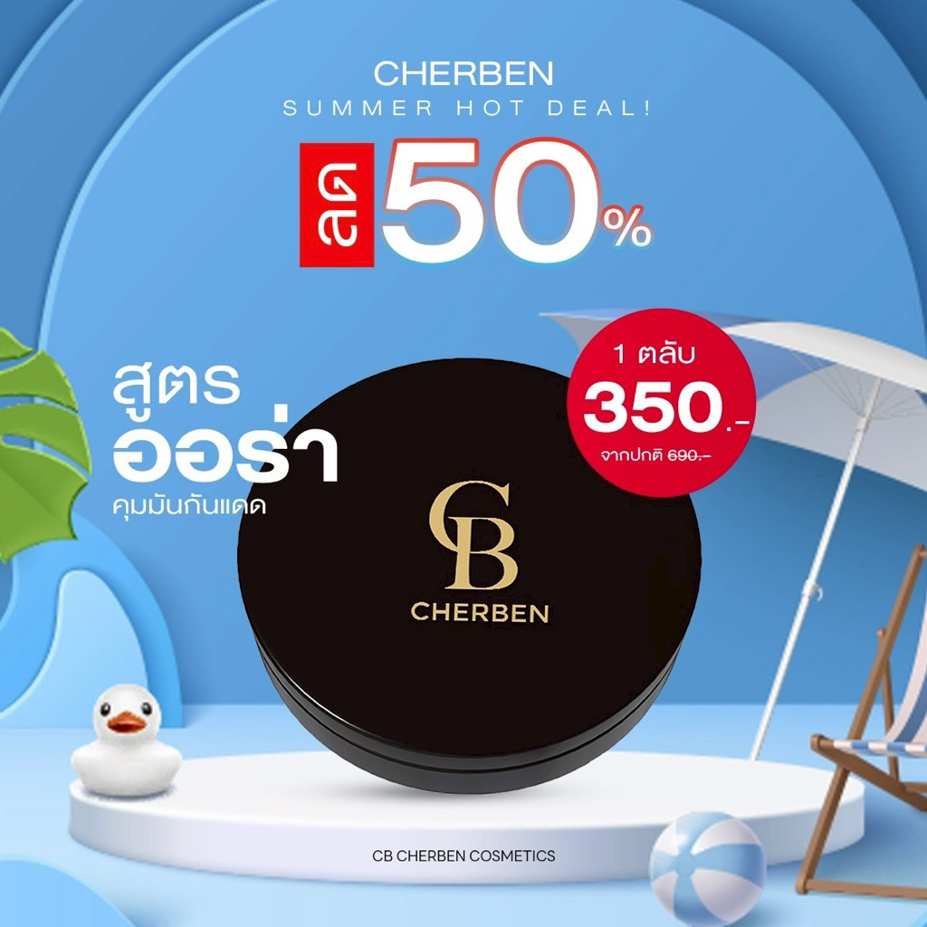 รุ่นใหม่ ‼️cherben แป้งเฌอเบญ เบอรูขุมขน บางเบาไม่อุดตัน ไม่เป็นคราบ