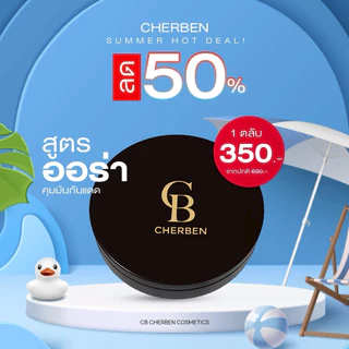 รุ่นใหม่ ‼️cherben แป้งเฌอเบญ เบอรูขุมขน บางเบาไม่อุดตัน ไม่เป็นคราบ