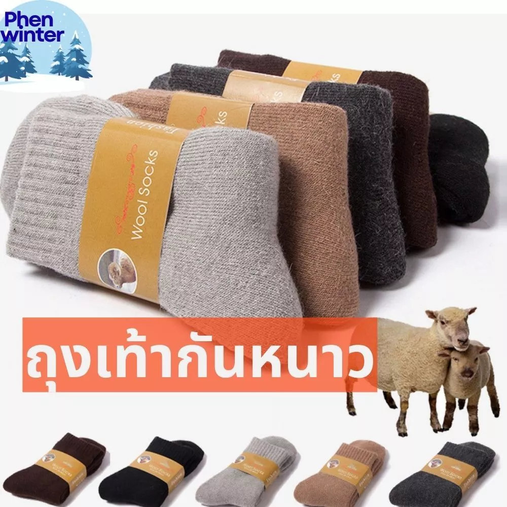 Phen Winter ถุงเท้ากันหนาว ถุงเท้าวูล กันหนาวติดลบ ลุยหิมะ นุ่มอุ่น ใส่สบาย (Wool Socks)