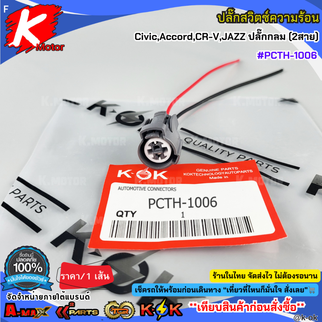 ปลั๊กสวิตซ์ความร้อน Honda Civic,Accord,CR-V,JAZZ ปลั๊กกลม (2สาย) #PCTH-1006 ราคา/เส้น