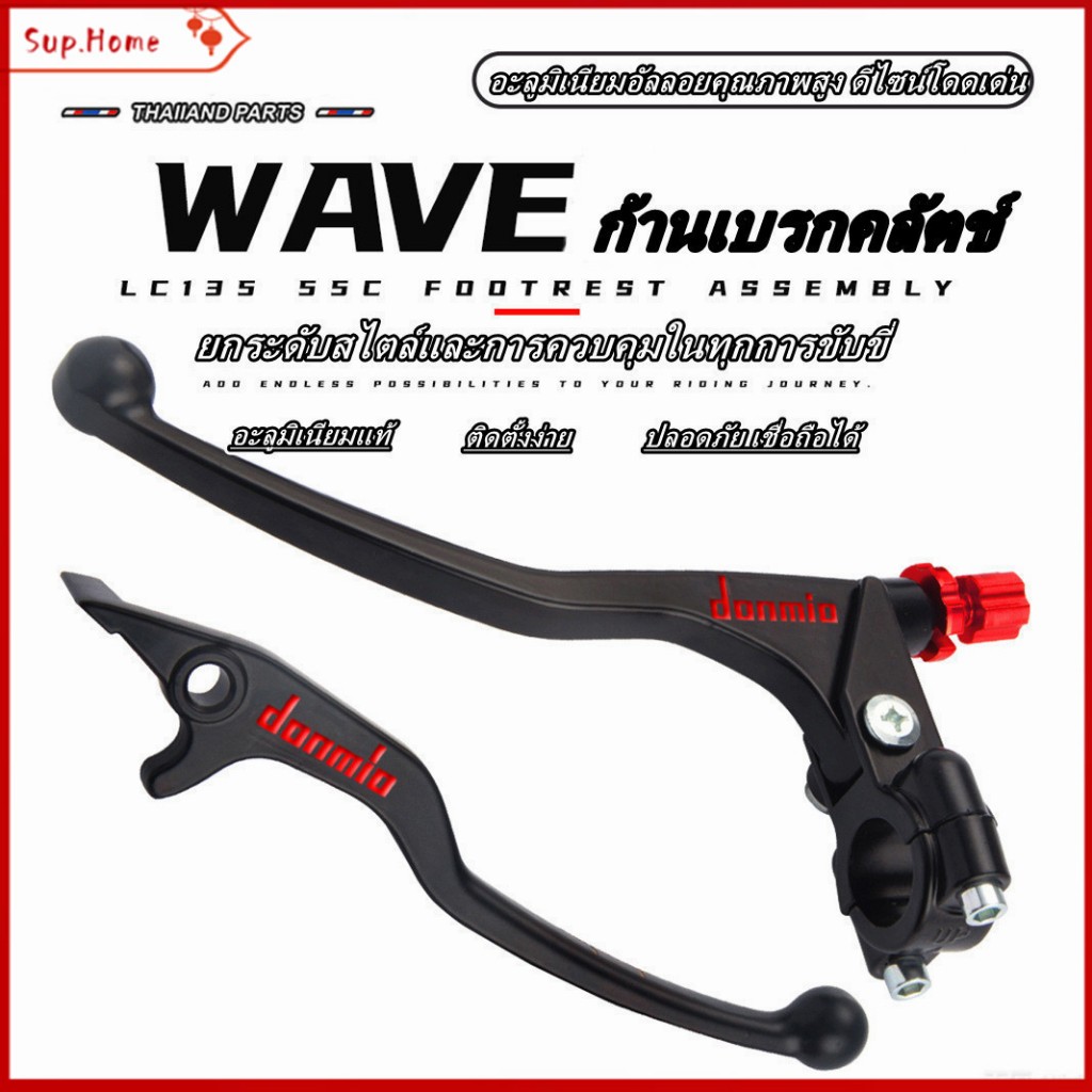 ✅พร้อมส่ง✅มือเบรกมือคลัตช์อลูมิเนียม DOMINO งานแต่ง 1 คู่ ใส่ได้หลายรุ่น WAVE DASH LS TENA SONIC