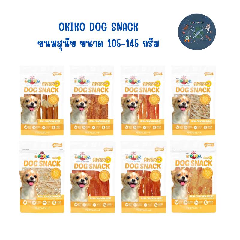 OKIKO ขนมสุนัข เนื้อไก่ หอมอร่อย ขนาด 105-145 g. (ขนาดถุงกลาง)