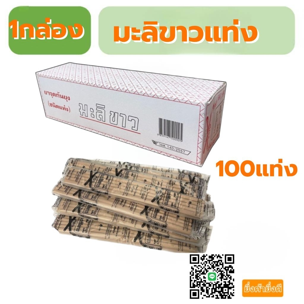 ยาจุดกันยุงมะลิขาว1กล่อง100แท่ง