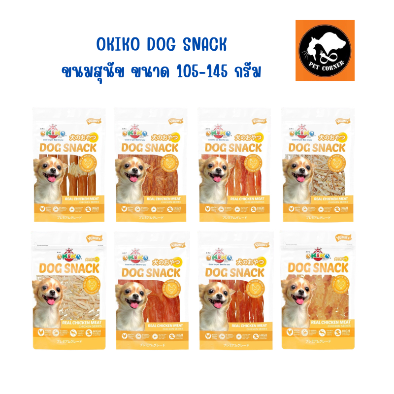 OKIKO ขนมสุนัข เนื้อไก่ หอมอร่อย ขนาด 105-145 g. (ขนาดถุงกลาง)