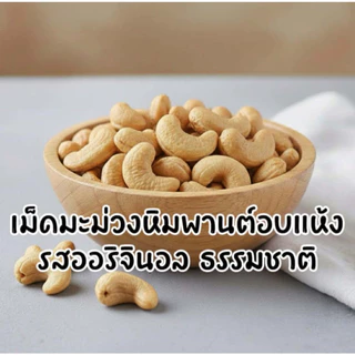 เม็ดมะม่วงหิมพานต์อบแห้งเพื่อสุขภาพทูโทน ออริจินอล+อบเกลือ