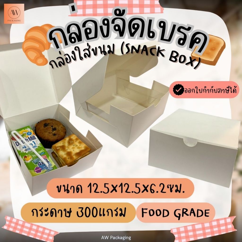[มีส่งด่วน]กล่องจัดเบรค กล่องสแน็ค กล่องขนมปัง กล่องกระดาษ กล่องSnack จัดเบรค 12.5x12.5x6.2cm (แพ็ค20ใบ/50ใบ)