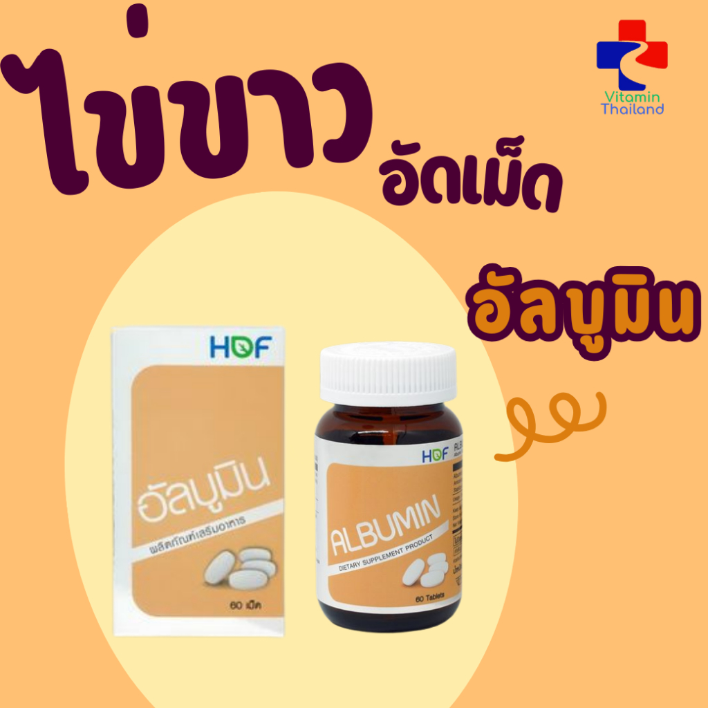HOF Albumin อัลบูมิน pharmahof โปรตีนจากไข่ขาว โปรตีนจาก egg albumin ผงไข่ขาวเม็ด albumin