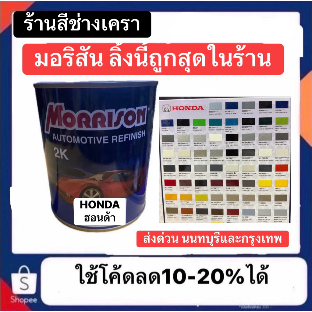 สี Morrison มอริสัน ฮอนด้า HONDA สีพ่นรถยนต์ ลิงค์นี้มีเบอร์ให้เลือกและ ออกบิลได้