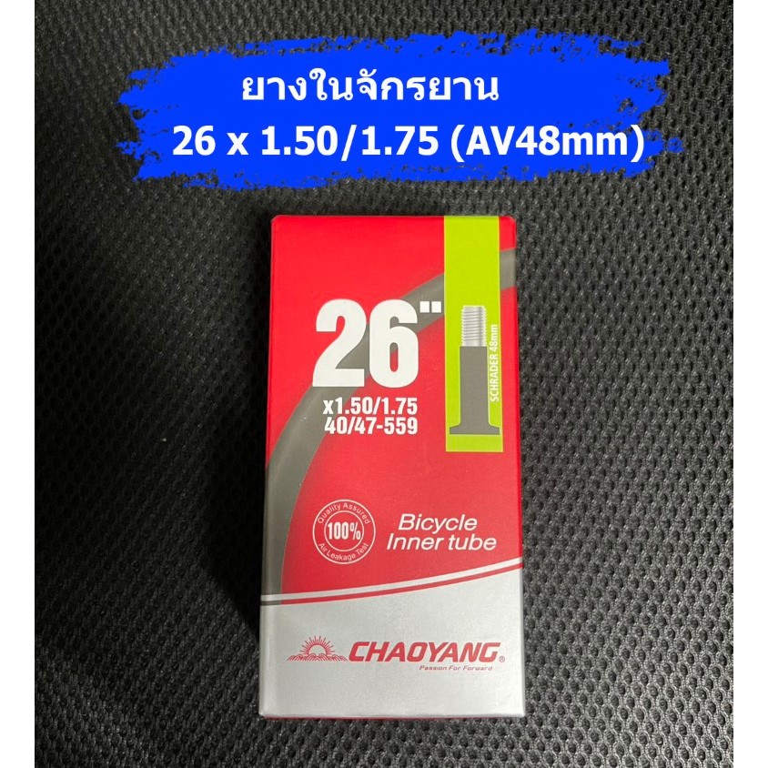 ยางในจักรยาน CHAOYANG 26x1.50/1.75 และ 26x1.95/2.125(AV48mm) คุณภาพดี แข็งแรง ได้มาตราฐาน