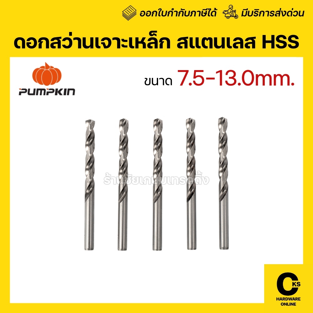 [1 ดอก] Pumpkin 7.5 - 13.0 mm ดอกสว่านเจาะเหล็ก HSS เจาะสแตนเลส เจาะไม้