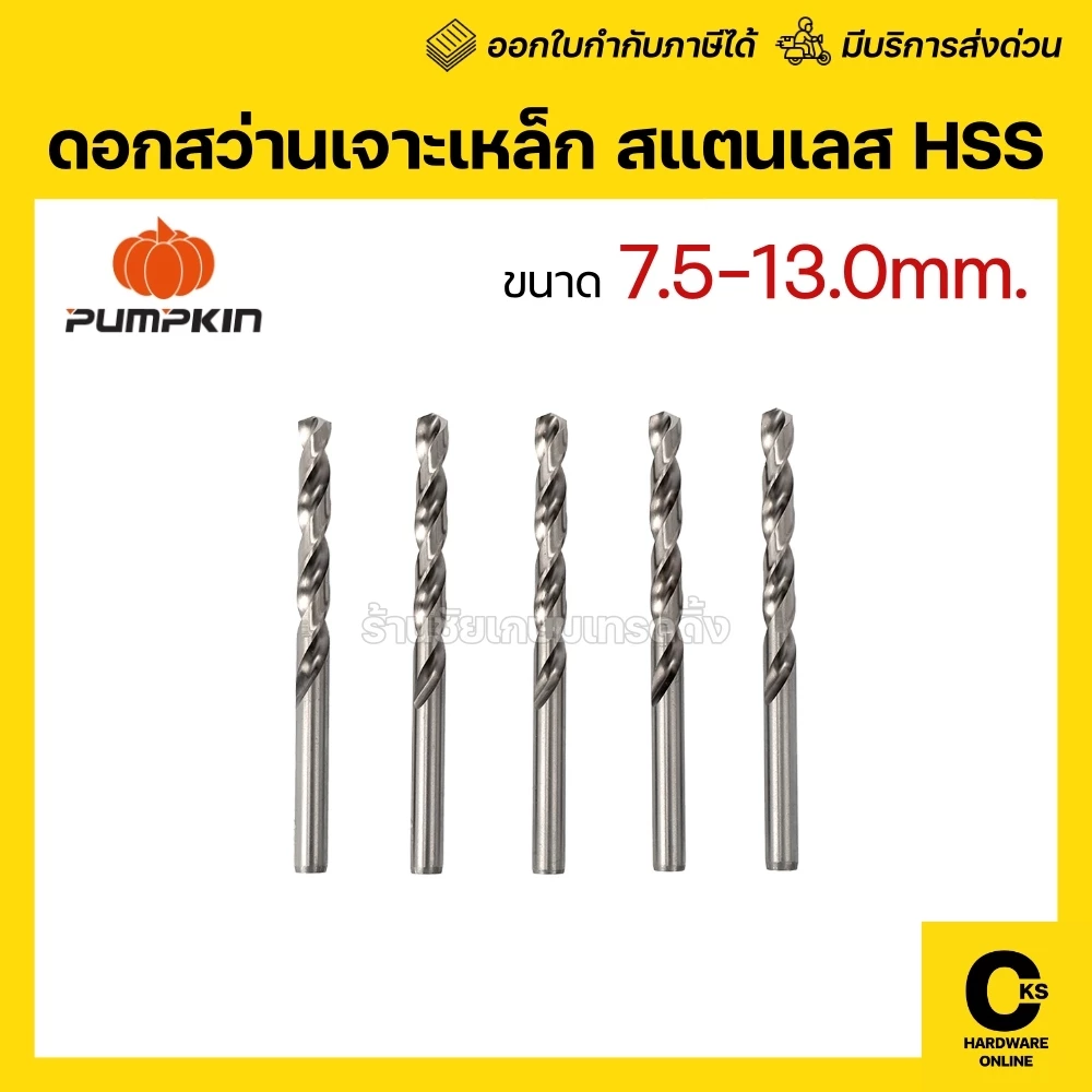 [1 ดอก] Pumpkin 7.5 - 13.0 mm ดอกสว่านเจาะเหล็ก HSS เจาะสแตนเลส เจาะไม้