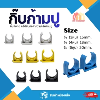 แพค100ชิ้น คลิปก้ามปู กิ๊บก้ามปู กิ๊บล็อคท่อ3/8" 3หุน 1/2" 4หุนและ 3/4" 6หุน 4 สี ขาว เหลือง ฟ้า เทา