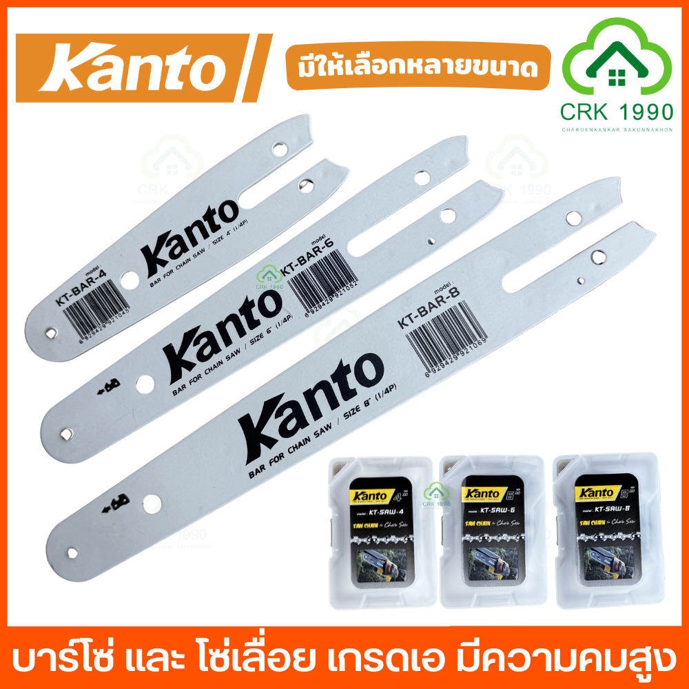 อะไหล่แท้ KANTO บาร์ โซ่ เลื่อยโซ่ ขนาด 4 นิ้ว 6 นิ้ว 8 นิ้ว และ 11.5 นิ้ว เกรดA มีความคมสูง ขนาด 3/8