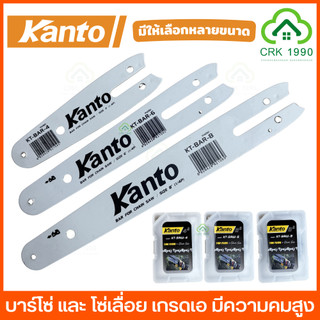 อะไหล่แท้ KANTO บาร์ โซ่ เลื่อยโซ่ ขนาด 4 นิ้ว 6 นิ้ว 8 นิ้ว และ 11.5 นิ้ว เกรดA มีความคมสูง ขนาด 3/8
