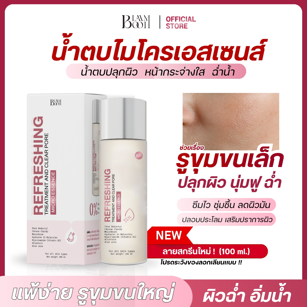 น้ำตบไมโครเอสเซนส์ (100ml.)Blahmbooh เหมาะกับผู้ที่รูขุมขนกว้าง หน้าหมอง ไม่เรียบเนียน  รูขุมขนเล็ก