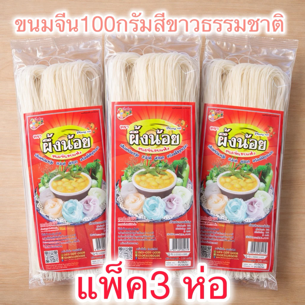 แพ็ค3 ห่อ 100 กรัม /ห่อขนมจีนอบแห้ง ผึ้งน้อย เส้นเหนียวนุ่ม สีขาวธรรมชาติ