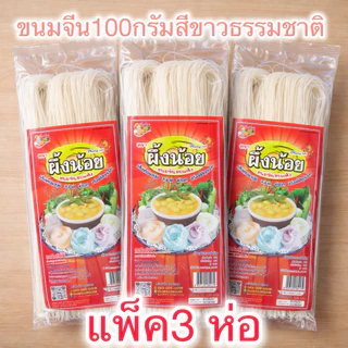 แพ็ค3 ห่อ 100 กรัม /ห่อขนมจีนอบแห้ง ผึ้งน้อย เส้นเหนียวนุ่ม สีขาวธรรมชาติ