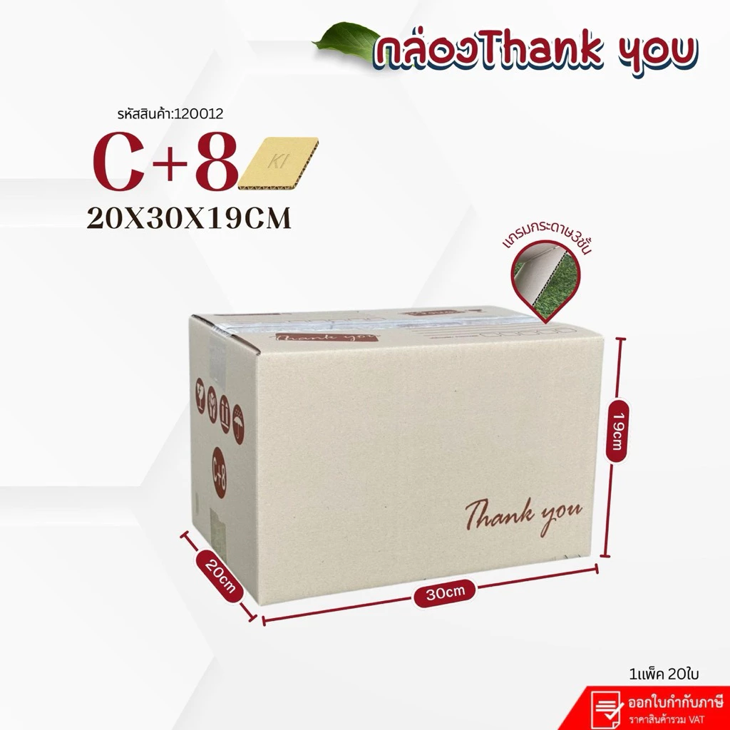 กล่องThank you เบอร์C+8(Ki150) ขนาด20x30x19cmแพ็ค20ใบ กระดาษKi-150 หนา3ชั้น แกรมแข็ง