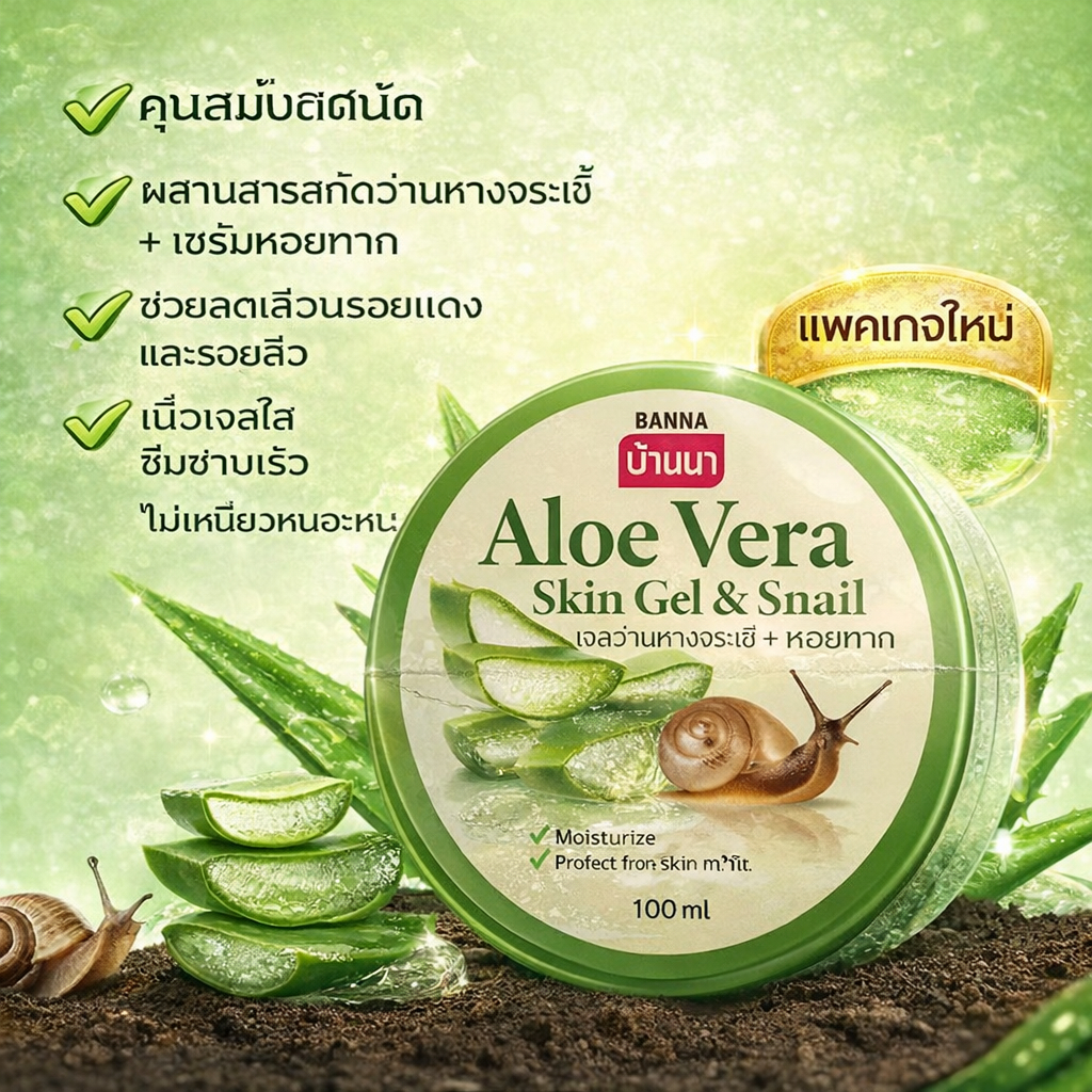 Banna Aloe Vera Snail Gel 100ml เจลว่านหางจระเข้ผสมหอยทาก เนื้อเจลใส บำรุงผิวชุ่มชื้น