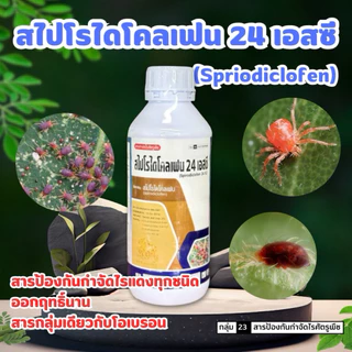 ☘️สไปโรไดโคลเฟน 24 เอสซี ขนาด 1 ลิตร☘️ ไรสนิม ไรแดง แมงมุมแดง ไรขาวพริก ไรสองจุด แมลงหวี่ขาว