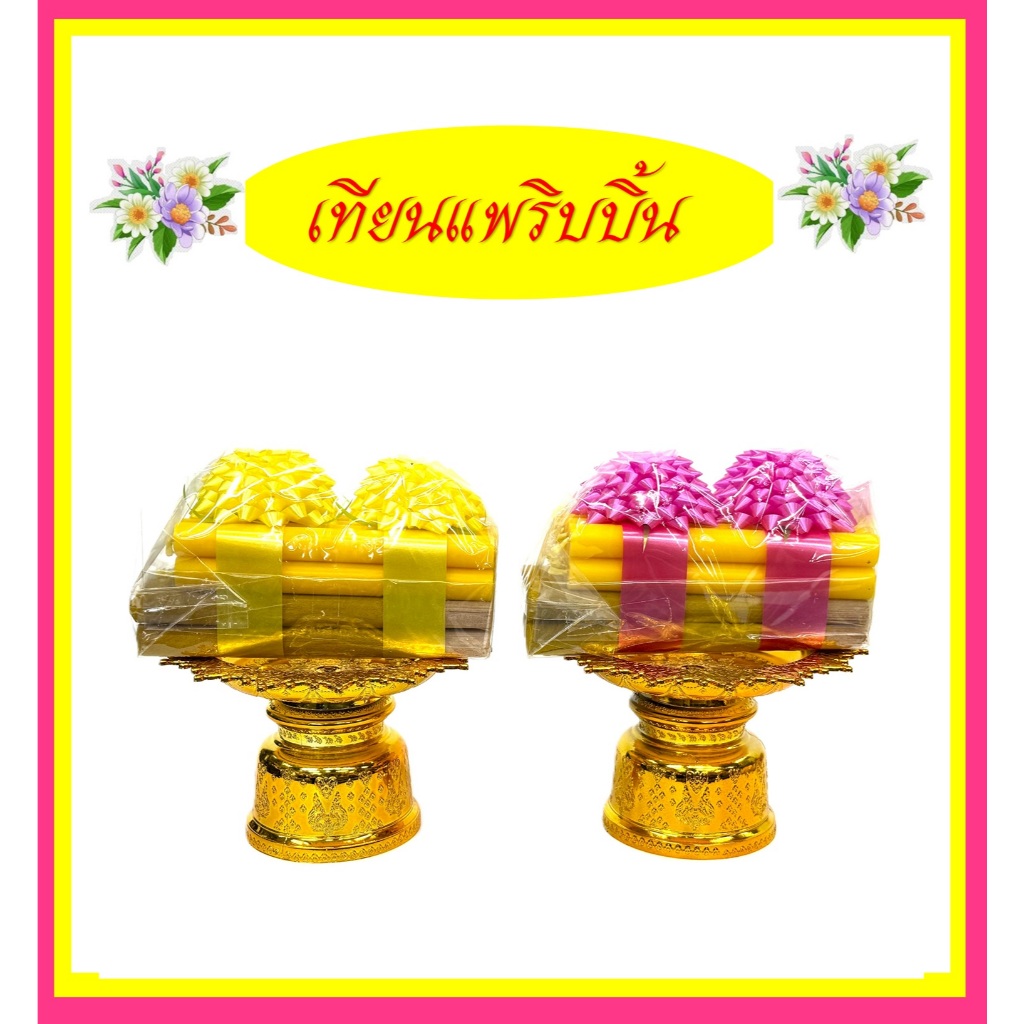 เทียนแพริบบิ้น/เทียนแพริ้บบิ้นชมพููู-เหลีอง
