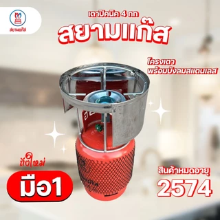 ถังแก๊สปิคนิค 4 กก. สยามแก๊ส ถังใหม่ มือ1 หมดอายุ 2574 พร้อมโครงเตา จัดส่งไม่รวมน้ำแก๊ส