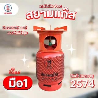 ถังแก๊สปิคนิค 4 กก. สยามแก๊ส ถังใหม่ มือ1 หมดอายุ 2574 พร้อมโครงเตา จัดส่งไม่รวมน้ำแก๊ส
