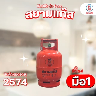 ถังแก๊สปิคนิค 4 กก. สยามแก๊ส ถังใหม่ มือ1 หมดอายุ 2574 พร้อมโครงเตา จัดส่งไม่รวมน้ำแก๊ส