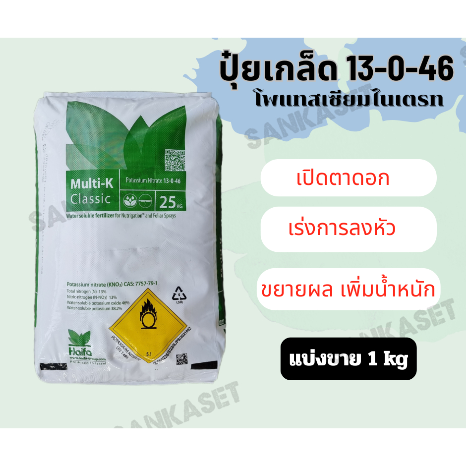 🔥ปุ๋ยเกล็ด 13-0-46🔥  Potassium Nitrate โพแทสเซียมไนเตรท สูตร เปิดตาดอก เร่งลงหัว เพิ่มน้ำหนัก แบ่งขาย 1 กิโลกรัม