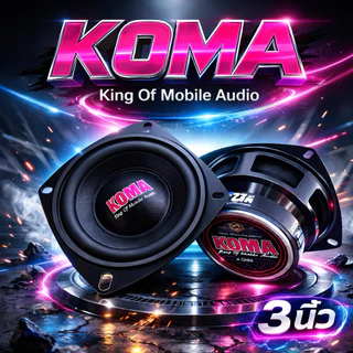 ล็อตใหม่ KOMA ลำโพงเสียงกลาง 3นิ้ว 4-8ohm 50w ราคาต่อคู่