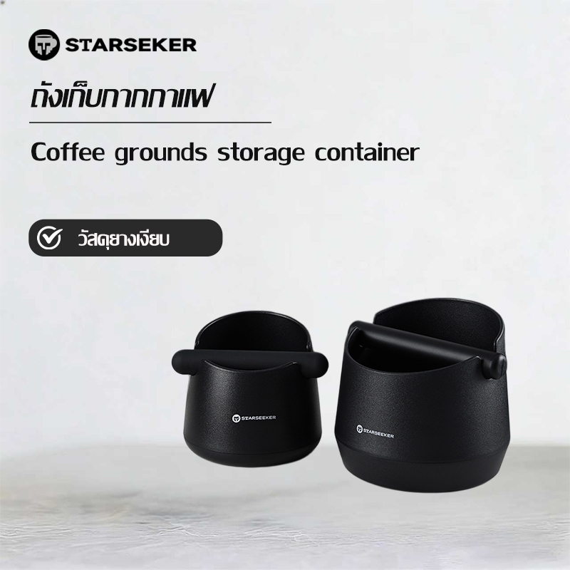 【พร้อมส่ง】STARSEEKER ถังใส่กากกาแฟ coffee grounds bucket ยาง, เงียบ, ความจุขนาดใหญ่ ได้กาก 12-15 อุปกรณ์ชงกาแฟ Accessori