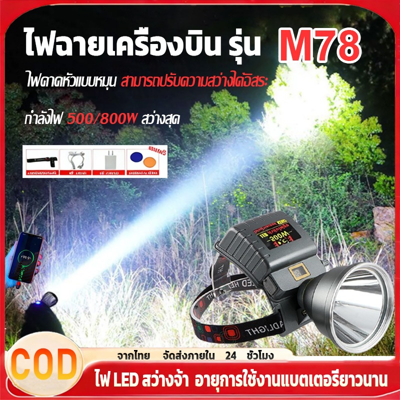 【อัพเกรด】ไฟฉายคาดหัว M78 800w 15000mAh ไฟฉายฉายคาดศีรษะ ไฟเครื่องบิน ไฟคาดหัว ไฟฉายเครื่องบิน