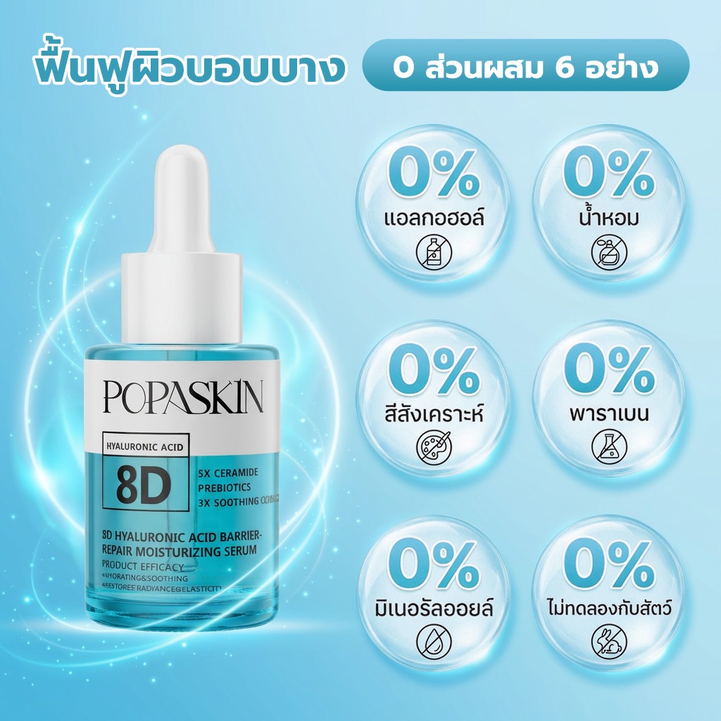 POPASKIN 8D Hyaluronic Acid Hydrating Primer Serum เซรั่มก่อนแต่งหน้า สูตรเข้มข้น กู้ผิวแห้งลอก เติมความชุ่มชื้น 30ML — صورة 7