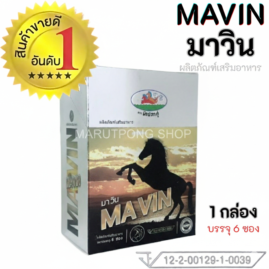 MAVIN มาวิน เสริมสุขภาพผู้ชาย 1 กล่อง ของแท้ 100% ปลอดภัย ยอดนิยม