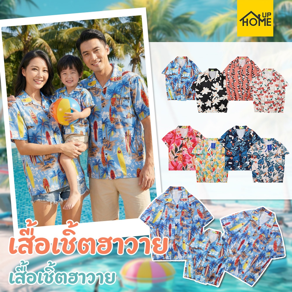 เสื้อเชิ้ตลายดอกสำหรับครอบครัว Hawaii Shirt for Family สไตล์ฮาวาย เสื้อสงกรานต์ เสื้อใส่เที่ยวสบาย /HomeUP