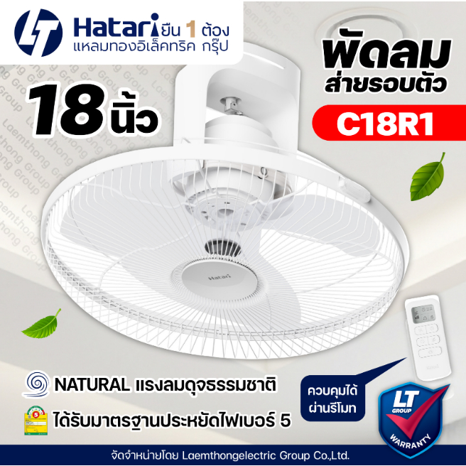 Hatari พัดลมโคจร 18นิ้ว รุ่น C18R1 มีรีโมท ควบคุม : ltgroup