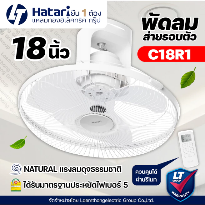 Hatari พัดลมโคจร 18นิ้ว รุ่น C18R1 มีรีโมท ควบคุม : ltgroup