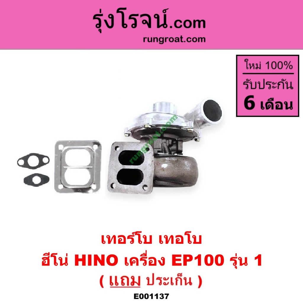 E001137 เทอร์โบ EP100 รุ่น 1 เทอโบ EP100 เทอร์โบฮีโน่ EP100 เทอร์โบ HINO EP100 เทอโบฮีโน่ EP100