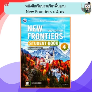 หนังสือเรียนภาษาอังกฤษ New Frontiers ม.1-6 #พว.