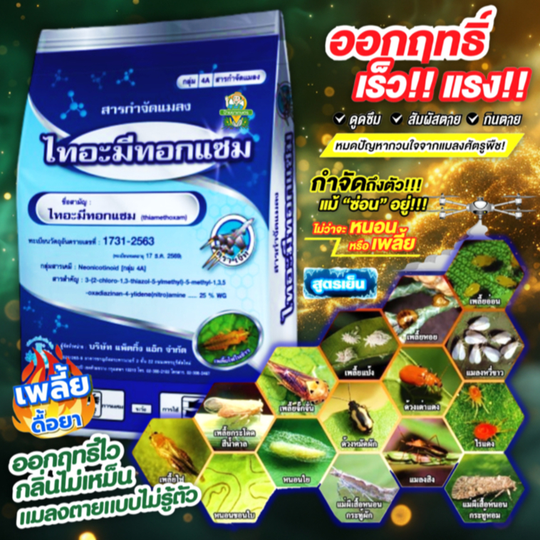 ไทอะมีทอกแซม 25% WG ตราเจ็ท 1 กิโลกรัม ยาฆ่าแมลงปากดูด เพลี้ยไฟ เพลี้ยแป้ง แมลงหวี่ขาว เพลี้ยกระโดด