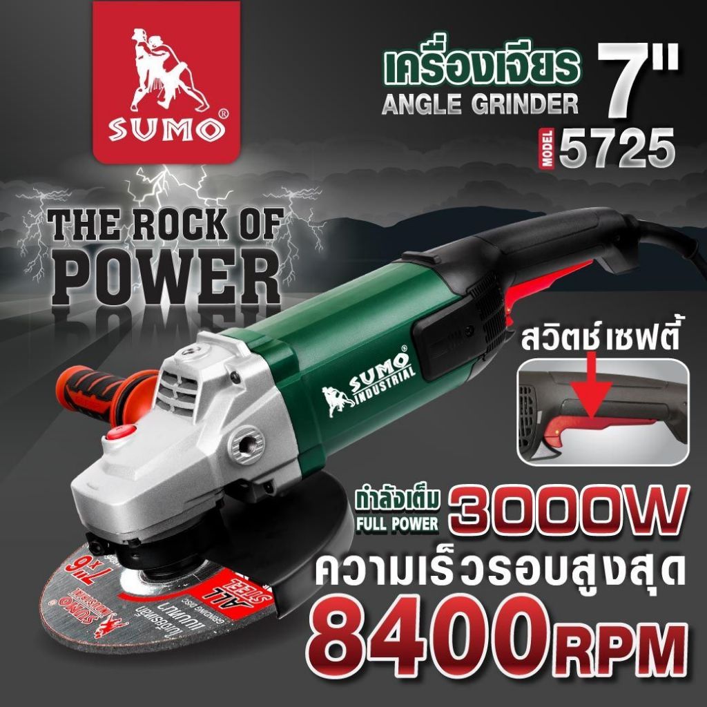 SUMO เครื่องเจียร 7 นิ้ว รุ่น 5725 เต็มกำลัง 3000W ความเร็วรอบ 8400 รอบต่อนาที