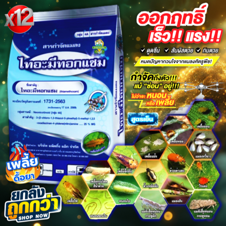 🚀 18ซอง 🚀 ไทอะมีทอกแซม 25% WG ตราเจ็ท 1 กิโลกรัม ยาฆ่าแมลงปากดูด เพลี้ยไฟ เพลี้ยแป้ง แมลงหวี่ขาว