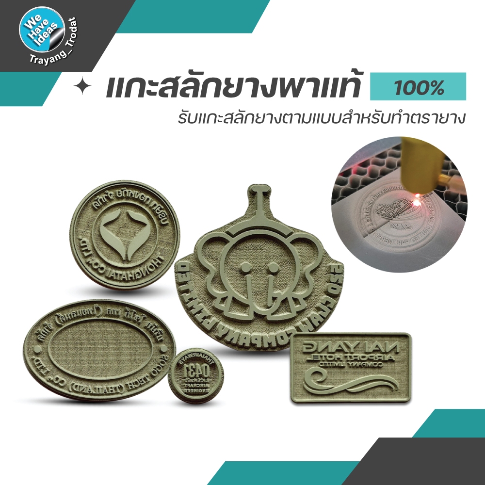 รับแกะสลักแผ่นยางตามแบบ แผ่นยางแกะสลักด้วยเลเซอร์ แผ่นยางพาราแท้ (มีเฉพาะแผ่นยาง+กาวโฟม ไม่มีด้าม)
