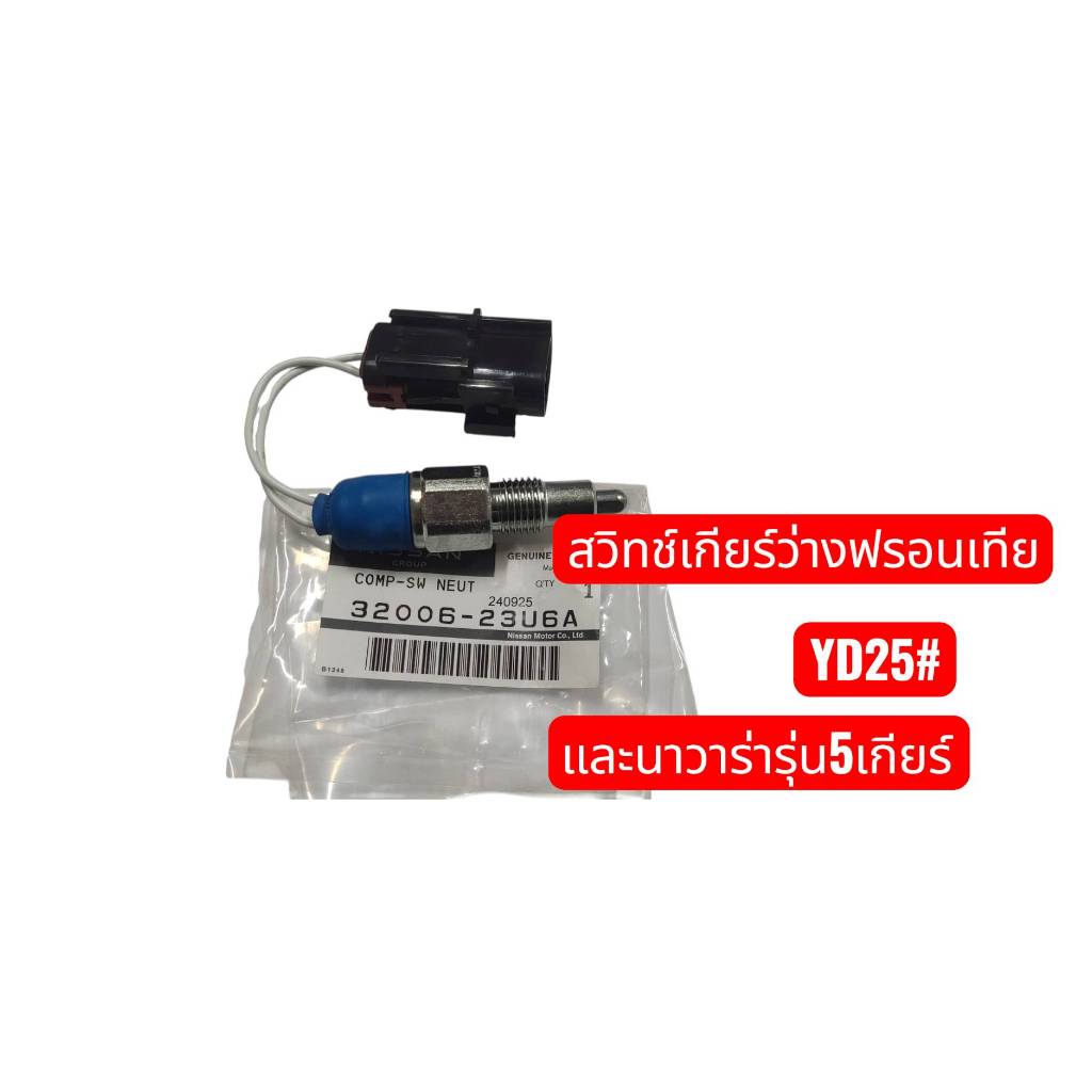 สวิทช์เกียร์ว่าง แท้นิสสันฟรอนเทียYD25D22,D40T 5MT,ZD30DDT,YD25Ti 3200623U6A